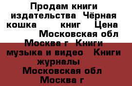 Продам книги издательства “Чёрная кошка “ 295 книг. › Цена ­ 68 000 - Московская обл., Москва г. Книги, музыка и видео » Книги, журналы   . Московская обл.,Москва г.